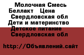 Молочная Смесь Беллакт › Цена ­ 120 - Свердловская обл. Дети и материнство » Детское питание   . Свердловская обл.